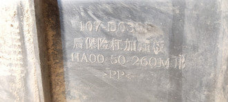 Усилитель бампера заднего Haima 3 2007-2013