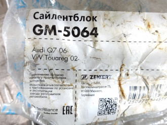 Сайлентблок Audi Q7  2005 2015
