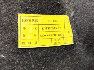 Обшивка багажника левая Haima 3 2007-2013