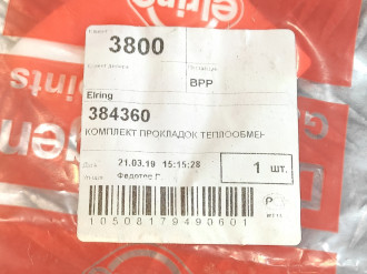 Прокладка Saab 9-5 1998-2002